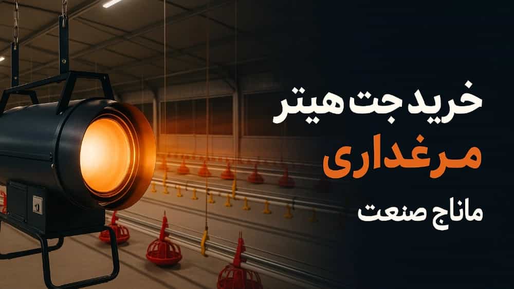 خرید جت هیتر مرغداری در استان سمنان
