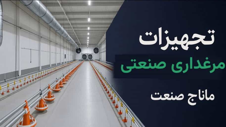 تجهیزات مرغداری صنعتی در کهگیلویه و بویراحمد
